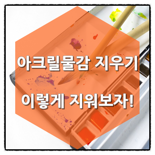  아크릴물감 지우기 이렇게 지워보자!