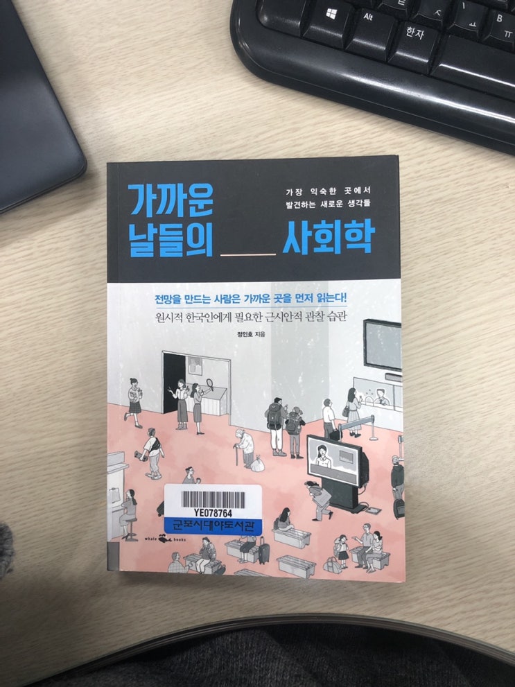  《가까운 날들의 사회학》, 정인호