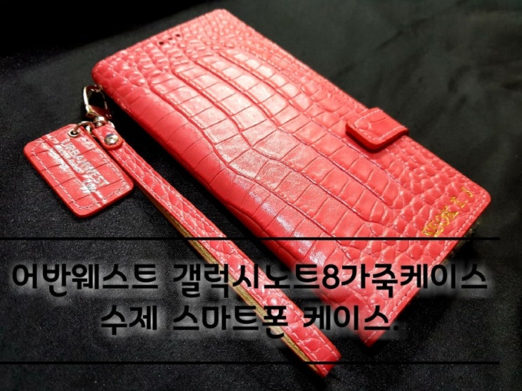 어반웨스트 갤럭시노트8가죽케이스 수제 스마트폰케이스. 어반웨스트 갤럭시노트8가죽케이스 수제 스마트폰케이스.
