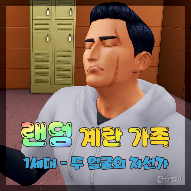  [심즈4/플레이] 계란 가족 * 랜덤 레거시 - 1.0