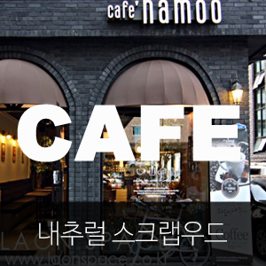  우드헨지 ★ 내추럴스크랩우드 B타입 시공사례 [카페 나무]