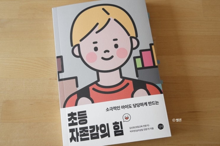  [길벗] 초등 자존감의 힘 - 김선호, 박우란