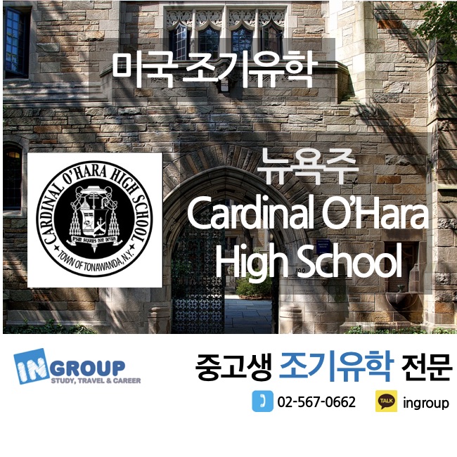 [미국조기유학] F1교환학생 - 뉴욕주 카톨릭스쿨 ★Cardinal O'Hara High School★ 카디날오하라하이스쿨