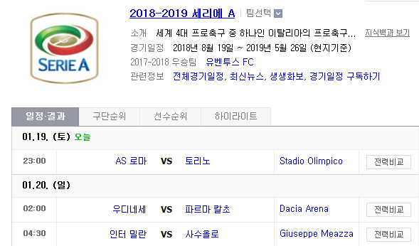 2019.01.19 세리에A (AS로마 vs 토리노 우디네세 vs 파르마 인터밀란 vs 사수올로)