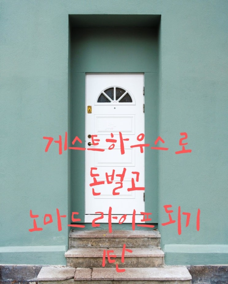 게스트하우스로 돈 벌고 노마드라이프 주인공되기 1탄