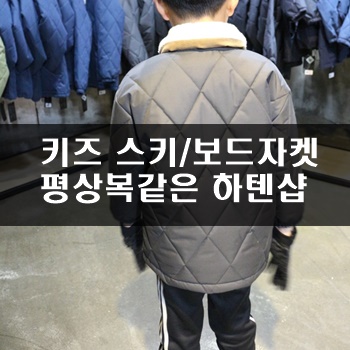  키즈 스키/보드 자켓 평상복 같아서 가성비 좋음!
