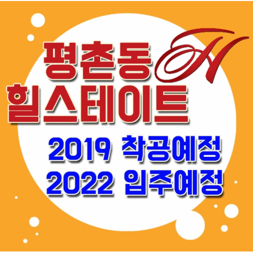 평촌동힐스테이트 인덕원 마감임박!