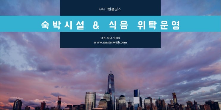  그린홀딩스, 호텔운영 및 총판마케팅 아웃소싱