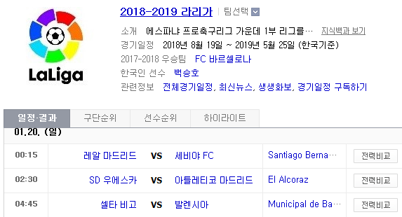 2019.01.19 라리가(프리메라리가) (레알마드리드 vs 세비야 우에스카 vs AT마드리드 셀타비고 vs 발렌시아)