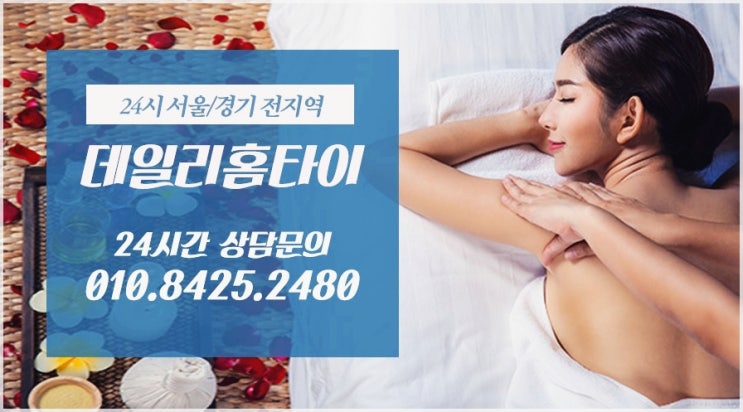 영등포출장타이마사지 빠르고 친절하기까지