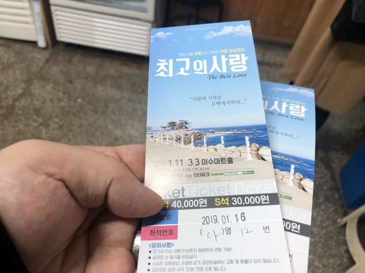  연극 최고의 사랑 (대학로 이수아트홀) - 2019. 1. 16