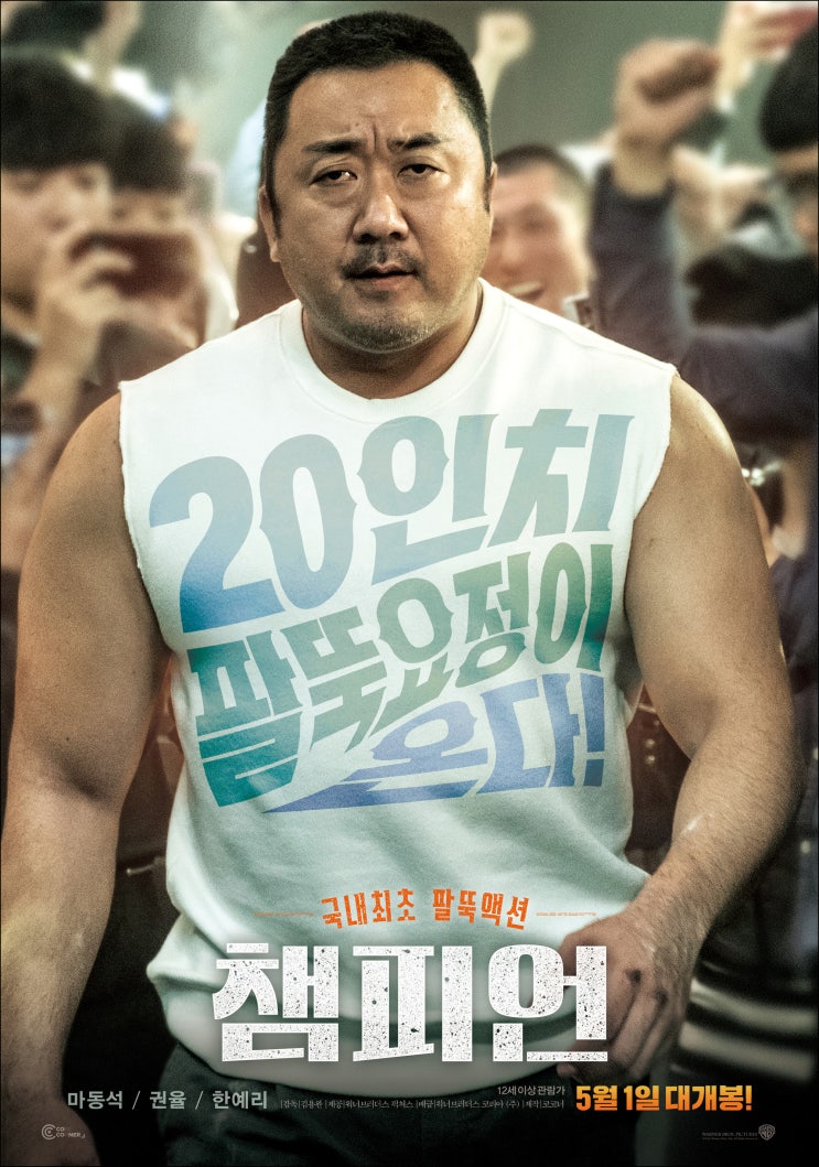 챔피언 리뷰 * 마동석 주연의 팔씨름 영화