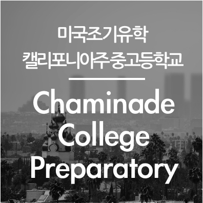  [미국조기유학]F1사립고등학교 교환학생 ★Chaminade College Preparatory★ 캘리포니아주 중고등학교