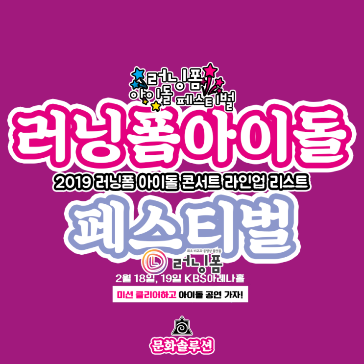  러닝폼 아이돌 콘서트 라인업 (제 1회 러닝폼 아이돌 페스티벌)