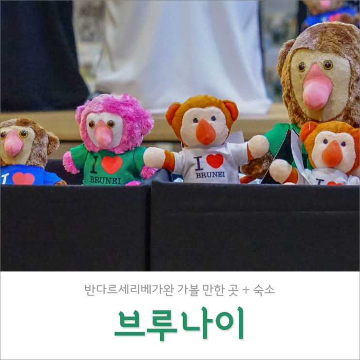 브루나이 호텔/숙소 추천, 무료 셔틀버스로 교통비 0원 + 볼거리 TOP4 브루나이 호텔/숙소 추천, 무료 셔틀버스로 교통비 0원 + 볼거리 TOP4