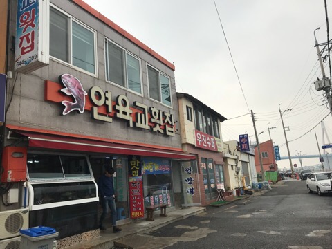  여수 연육교횟집,여수 새조개샤브샤브