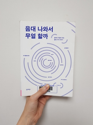  음대 나와서 무얼 할까