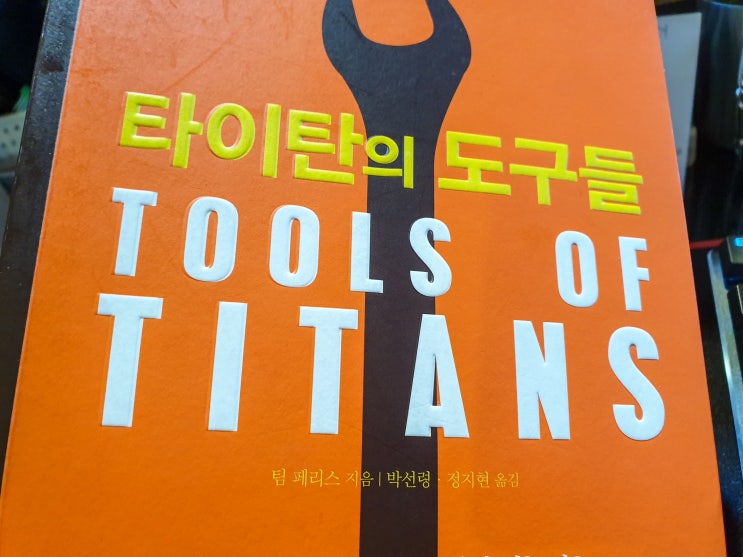  타이탄의 도구들 - TOOLS of TITANS 팀 페리스