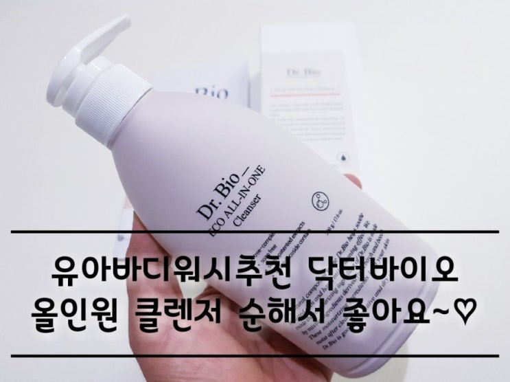 유아 성인 바디워시추천 닥터바이오 올인원클렌저 순해서 좋아요. 유아 성인 바디워시추천 닥터바이오 올인원클렌저 순해서 좋아요.