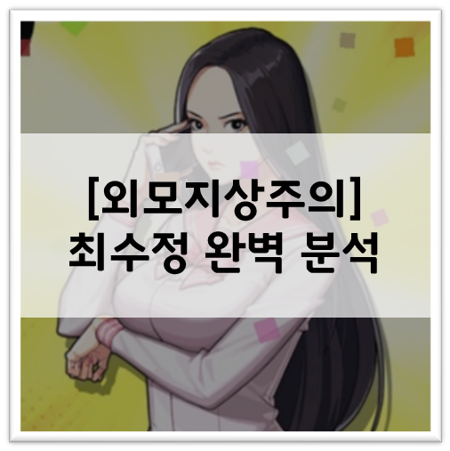  [외모지상주의] 신캐릭터 '최수정' 공략 및 Tip