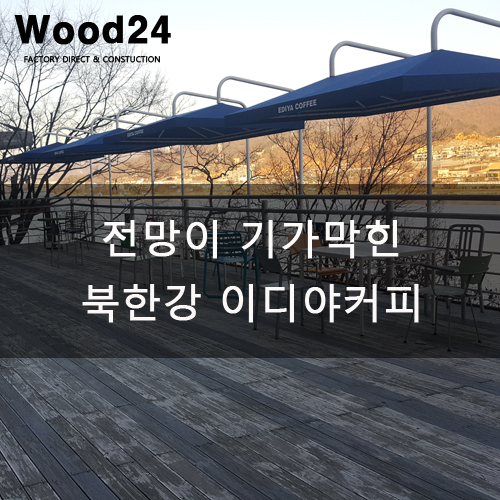  전망이 기가 막힌 북한강 이디야커피