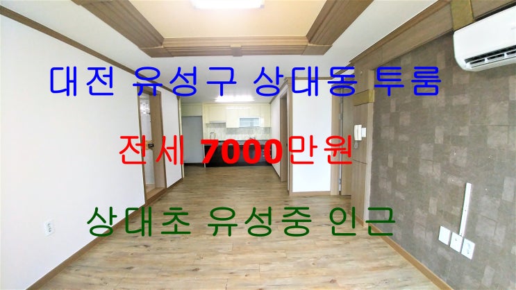  대전유성구상대동투룸전세/상대초유성중인근투룸전세