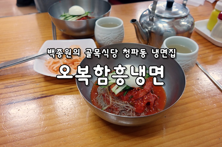  청파동 백종원 골목식당 냉면집 :) 오복함흥냉면 주관적 후기 ( 버거집, 피자집 근황 )