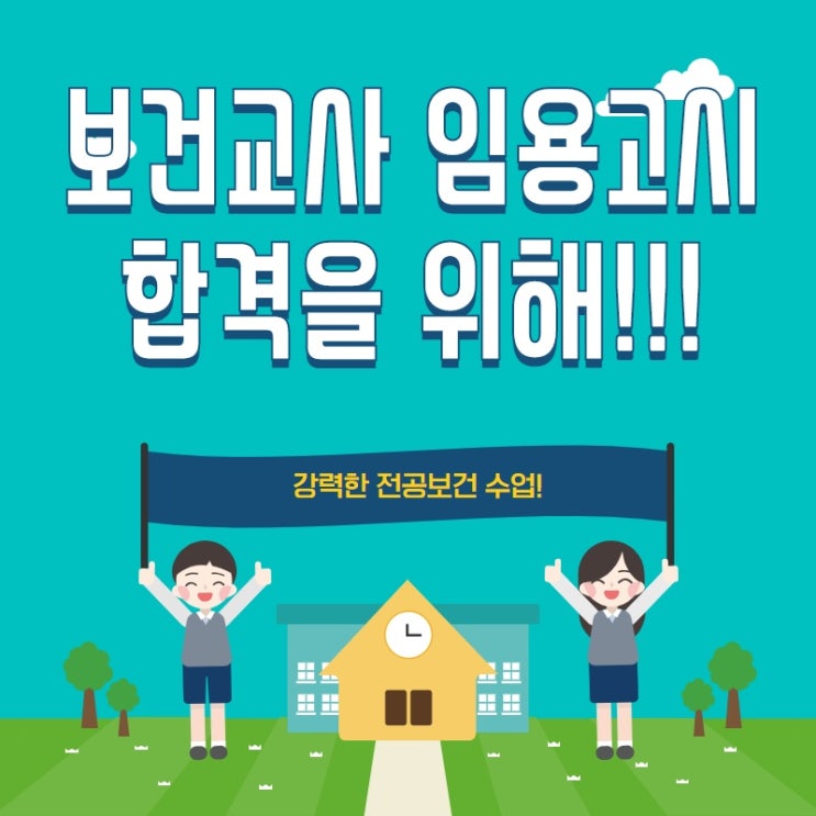  보건교사임용고시 제대로 준비하기! [2020 시험]