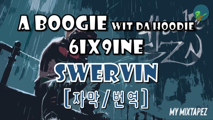  A Boogie Wit Da Hoodie - Swervin (ft. 6ix9ine)(가사/자막/번역/해석)