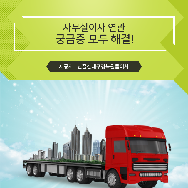  신뢰 지수 100% 사무실이사에 관한 정보
