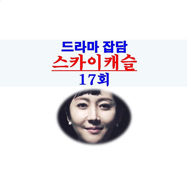 SKY 캐슬(스카이캐슬) 17회::연기력=염정아+김혜윤, 범인=김주영 사주 받은 경비 박인규?