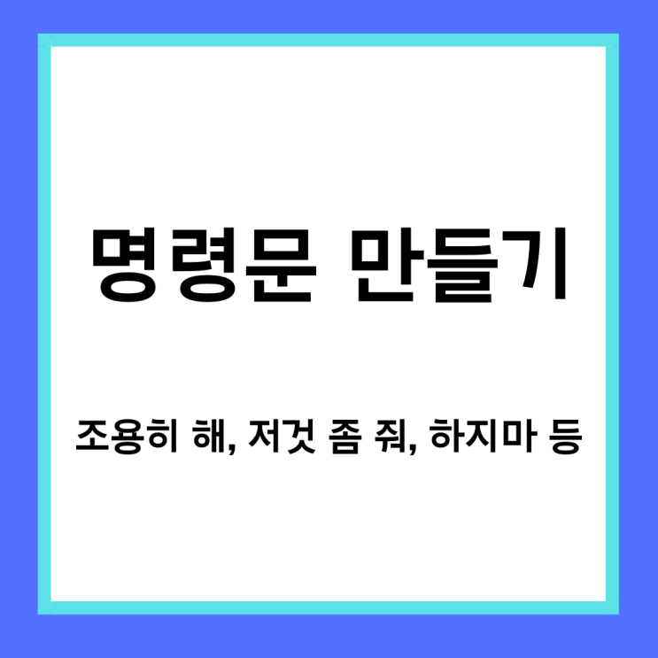  [왕초보영어] 명령문 만드는 법