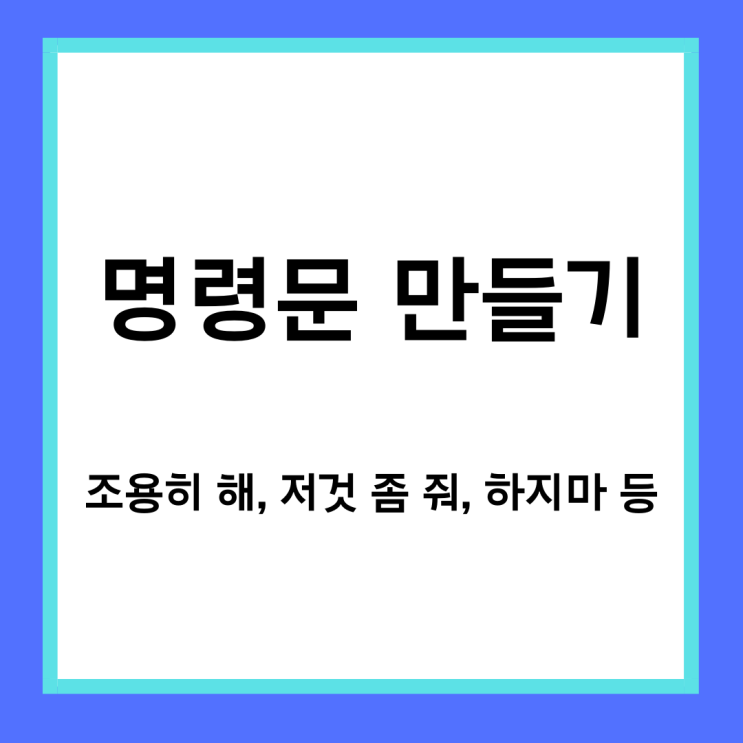 [왕초보영어] 명령문 만드는 법