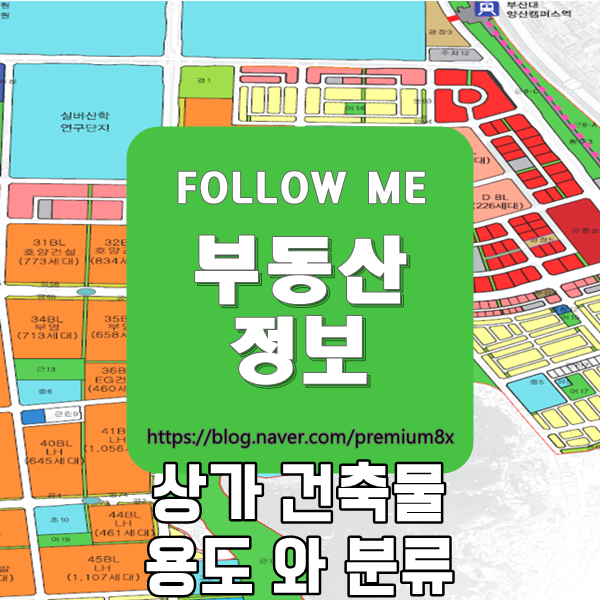  부동산 정보) 상가 건축물 용도 및 분류