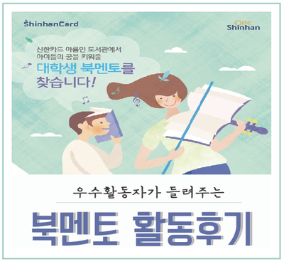  [아름인 북멘토 활동후기1]  8기를 위한  서류& 면접 TIP:)
