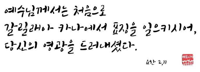 예수님께서는 처음으로 갈릴래아 카나에서 표징을 일으키시어...