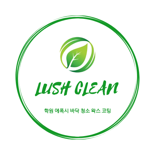  강남 학원 바닥 청소 에폭시 바닥 왁스 코팅