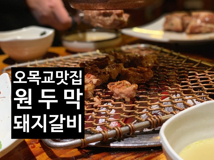  [오목교 맛집] 원두막 : 돼지갈비 목동