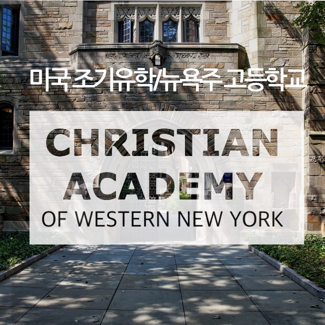 [미국조기유학] 뉴욕주 크리스천사립고등학교★Christian Academy of Western new York★