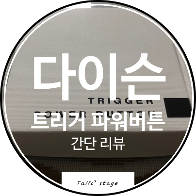  와디즈에서 펀딩한 다이슨 트리거 파워 버튼 간단 리뷰