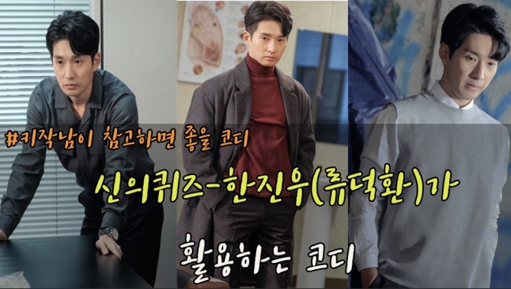  [식스코디] 신의퀴즈 리부트 한진우 박사 코디 분석/키작은남자코디방법/키작남 코디 방법/류덕환 코디