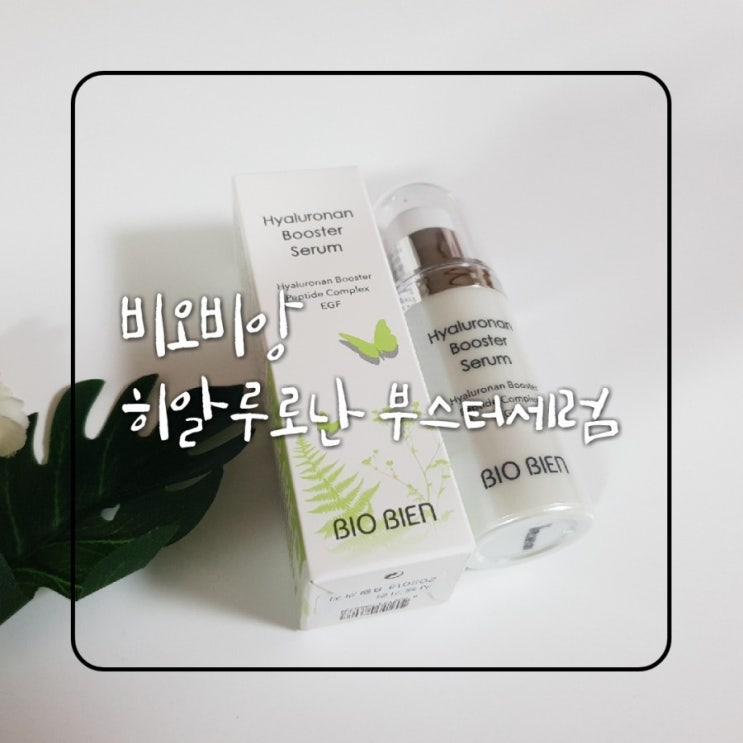  [수분세럼추천]비오비앙 히알루로난부스터세럼