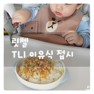 이유식접시 :: 릿첼 TLI 이유식접시 다양하게 활용해요