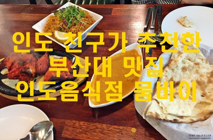  인도 사람이 추천한 금정구 맛집 인도 음식점 뭄바이 - 부산대 맛집 데이트 코스