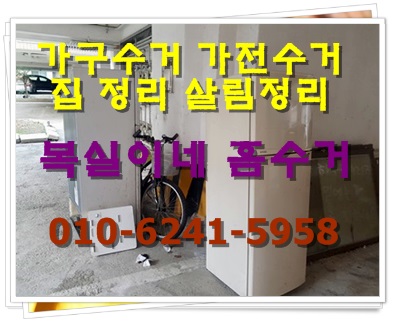  구미가구수거 구미가전수거 전문 복실이네입니다. 구미원룸정리 구미주택철거정리 구미골동품매입 합니다. 구리 헌 옷 구거도 합니다.