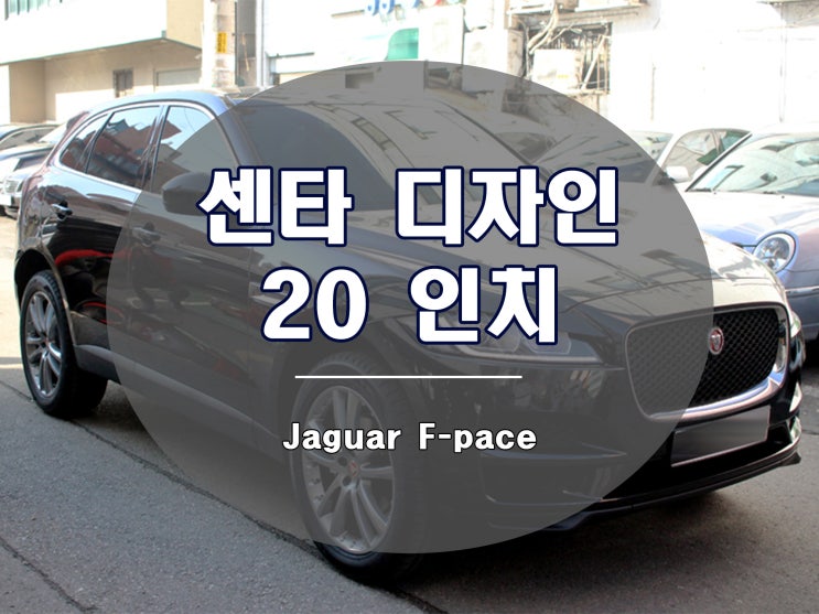  재규어 F 페이스 휠 20인치 추천