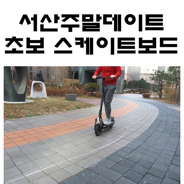  전동킥보드 스쿠티프로 타며 서산 주말데이트 라이딩 재밌어요