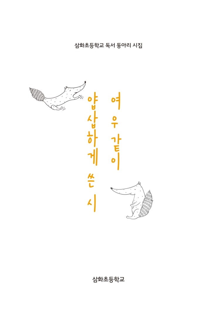  여우 같이 얍삽하게 쓴 시