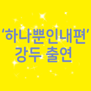  주말드라마 하나뿐인내편, 강두 출연하다
