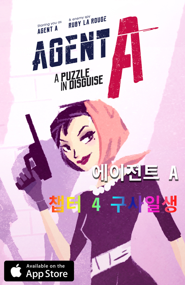  에이전트 에이 (챕터 - 04 구사일생)